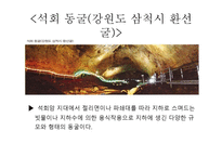 한반도 석회암 카르스트 지형과 동굴유적 석회동굴 - 사회과학