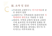 한국인 구고령화의지역적전개양상-20페이지