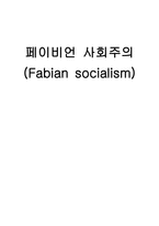 페이비언 사회주의 Fabiansocialism-1페이지