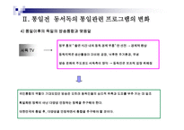 통일시대를 준비하는 남북한 언론의 역할과 전망 - 한국방송과 로동신문 분석-9페이지