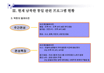 통일시대를 준비하는 남북한 언론의 역할과 전망 - 한국방송과 로동신문 분석-12페이지