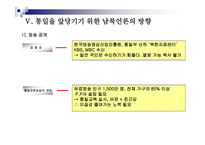 통일시대를 준비하는 남북한 언론의 역할과 전망 - 한국방송과 로동신문 분석-18페이지