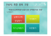 학교건강체력평가(PAPS) - 특징  종목 구성-6페이지