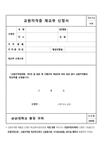 양식&서식  교원자격증 재교부 신청서1