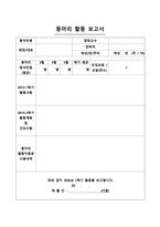 양식&서식  동아리 활동 보고서1