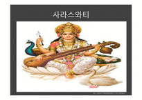 세계종교론 - 힌두교 기원  역사  주요교리-17페이지