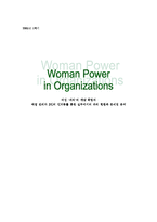 조직행위  여성  파워 의 개념 확립과 여성 관리자 3인의 인터뷰를 통한 실무에서의 파워 현황과 문제점 분석-16페이지
