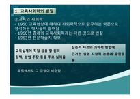 교육사회학의 발달 - 한국 교육 사회학의 전개-5페이지