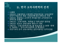 교육사회학의 발달 - 한국 교육 사회학의 전개-11페이지