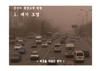 중국 환경오염과 경제-중국의 환경오염이 경제에 미치는 영향-5페이지
