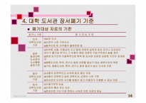 도서관경영-대학도서관 장서폐기-16페이지