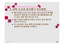 도서관경영-대학도서관 장서폐기-19페이지