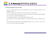 케이뷰티 성공요인  Risk 요인  그리고 나아가야 할 방향  케이뷰티 K-Beauty K-Pop 한국문화 화장품 뷰티-9페이지