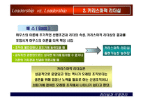상황별 리더십  카리스마적 리더십과 변혁적 리더십-9페이지