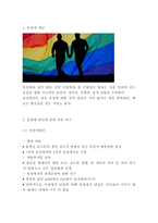 동성애 개념 원인 영향분석 및 동성애에 대한 인식과 인식개선방안 연구-3페이지