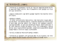 국어정책론 남한과 북한의 사전편찬 통일방안 사전 편찬의 변천사 사전 편찬의 차이점 사전의 정의 사전의 분류-19페이지