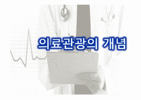의료관광의 중요성 의료관광의 개념 의료관광의 현재 한국 의료관광 해외 의료관광 의료관광의 중요 의료관광의 개념 한국 의료관광-5페이지