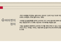 한국의 소매업 전통 시장의 위기 편의점의 정의 편의점 업체 현황 세븐일레븐 성공 사례 한국형 SSM 백화점의 정의 백화점의 현황-13페이지