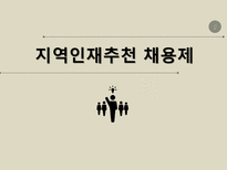 한국의 대표관료제 양성채용 목표제 지역인재추천 채용제 장애인 의무고용 할당제-12페이지