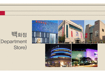 한국의 소매업 편의점 슈퍼마켓 백화점 소매업의 정의 전통 시장의 위기 브랜드마케팅 서비스마케팅 글로벌경영 사례분석-16페이지