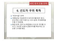 KFC 중국지사 KFC 설립 KFC 중국 진출 현지화 메뉴의 현지화 경영방식의 현지화 브랜드 네이밍-13페이지