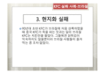KFC 중국지사 KFC 설립 KFC 중국 진출 현지화 메뉴의 현지화 경영방식의 현지화 브랜드 네이밍-18페이지