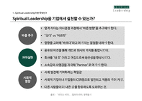 Spiritual Leadership이란 무엇인가 Spiritual Leadership의 비즈니스 사례 The Body Shop-8페이지