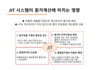 적시생산시스템(JIT) 전략적 원가관리 JIT 시스템의 개념 JIT 시스템은 일본 도요타 JIT 시스템의 특징 JIT 원가계산-8페이지