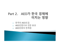 AEO 인증제도 AEO인증의 정의 AEO인증의 현황 AEO 의 사례-19페이지