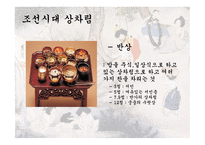 조선시대 조선시대의식생활 조선시대의상차림 조선시대식기류 조선시대식공간특징-7페이지