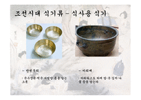 조선시대 조선시대의식생활 조선시대의상차림 조선시대식기류 조선시대식공간특징-19페이지