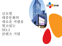 일반적인 채용 시스템 CJ E&M 소개 CJ E&M 채용과정 제니퍼 소프트 소개-6페이지