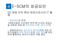 SCM의 의의 E-SCM의 특징 E-SCM의 성공요인 E-SCM 실행전략 E-SCM의 향후 전망 SCM의 중요성 수직적 가치사슬-9페이지