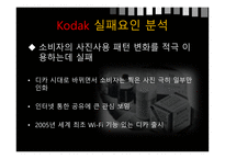 KODAK 코닥 코닥의현재상황과생존전략제시 KODAK실패요인분석 Kodak 파산신청 그 후-11페이지