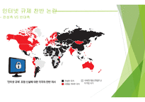 중국의인터넷현재그리고미래 중국의인터넷 중국의인터넷규제 인터넷규제찬반논란-17페이지