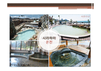 일본의 목욕 일본의 온천 목욕의 목적 및 의미 발전 및 배경 역사 목욕문화-12페이지