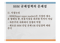 정부와 기업관계 SSM 규제정책 SSM 규제정책의 문제점 SSM 규제 기업형 슈퍼마켓-12페이지