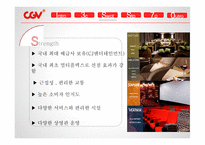 CGV 마케팅 CGV 영화마케팅 CGV프리미엄 영화관 CGV 브랜드마케팅 CGV 서비스마케팅 CGV 글로벌경영 사례분석-12페이지