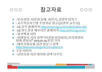 LG윤리경영 LG의윤리경영이념 윤리사무국 사이버신문고 금품수수신고제도 경젱기업과의비교-13페이지