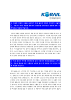 2021년 코레일 한국철도공사 자기소개서+면접질문 코레일자소서 한국철도공사자소서 코레일자기소개서 한국철도공사자기소개서-3페이지