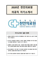 (의공기사) 서류합격 자기소개서  천안의료원-1페이지