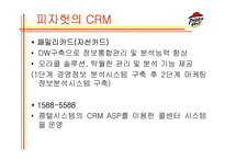 경영정보시스템  피자헛의 CRM-8페이지