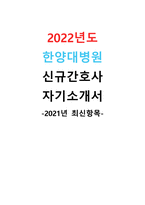 2022년도 한양대학교병원 신규간호사 자기소개서  2021년 최신항목-1페이지
