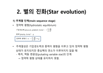28 별의 생성과 진화(Star formation and evolution)-8페이지