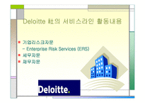 경영분석  세계적 컨설팅 그룹 -Deloitte 딜로이트 컨설팅-16페이지