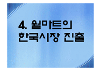 공급체인 SCM경영전략  Wal-mart 월마트의 성공과 한국시장진출-14페이지