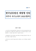 한국남동발전 체험형 인턴 사무직 자기소개서 2022(합격)-1페이지