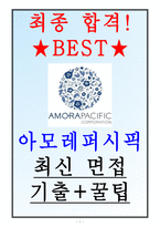 아모레퍼시픽 면접기출(최신) +꿀팁 최종합격!-1페이지
