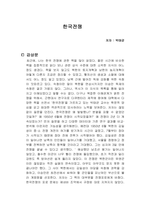 한국전쟁 독서감상문-1페이지