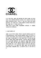 샤넬 CHANEL 경영전략과 마케팅사례 / 샤넬 주요제품과 SWOT분석 / 샤넬 새로운 마케팅전략 수립 - 경제경영